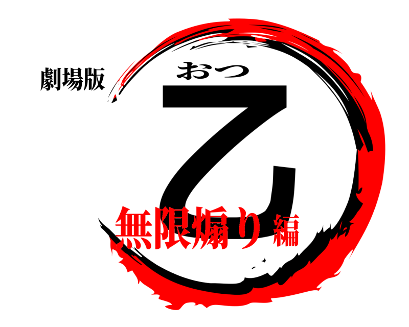 劇場版 乙 おつ 無限煽り編