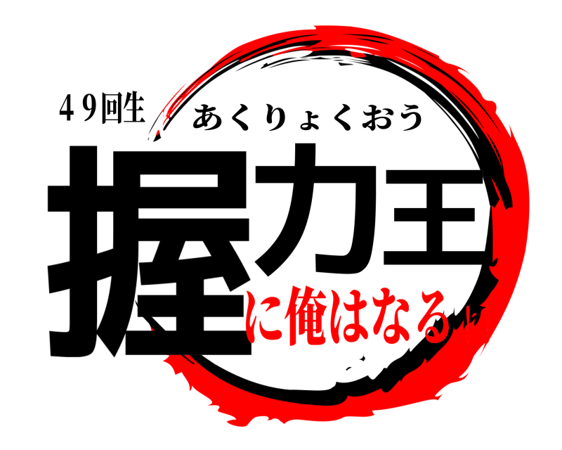 ４９回生 握力王 あくりょくおう に俺はなる！！