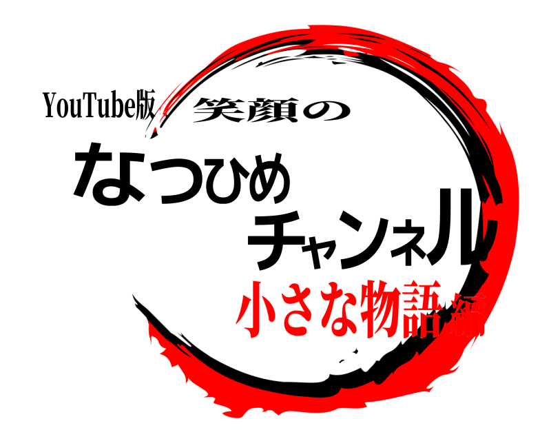 YouTube版 なつひめチャンネル 笑顔の 小さな物語編