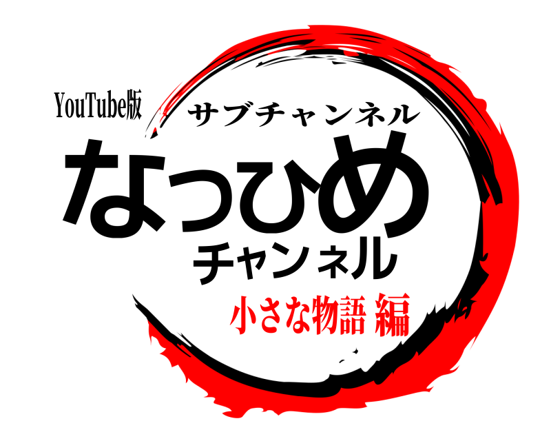 YouTube版 なつひめチャンネル サブチャンネル 小さな物語編