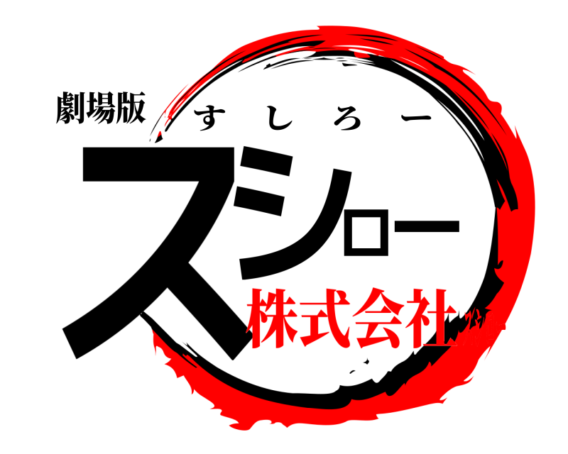 劇場版 スシロー すしろー 株式会社スシロー
