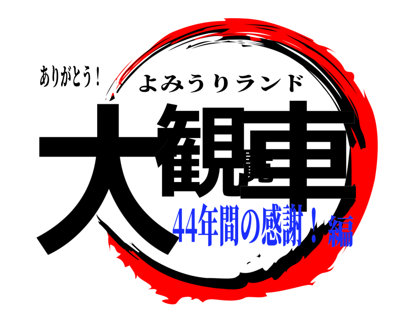 ありがとう！ 大観覧車 よみうりランド 44年間の感謝！編