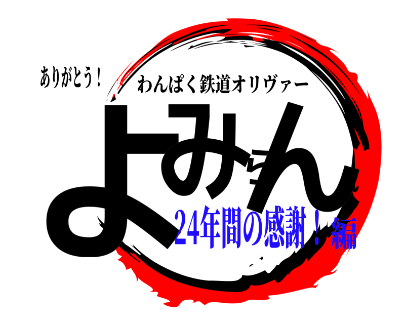 ありがとう！ よみらん わんぱく鉄道オリヴァー 24年間の感謝！編