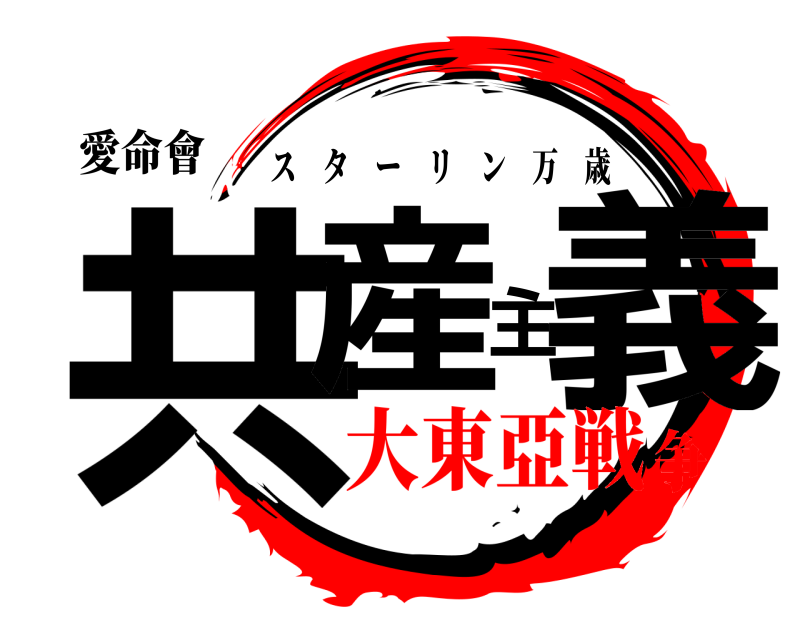 愛命會 共産主義 スターリン万歳 大東亞戦争