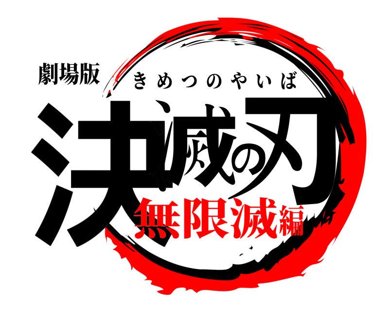劇場版 決滅の刃 きめつのやいば 無限滅編