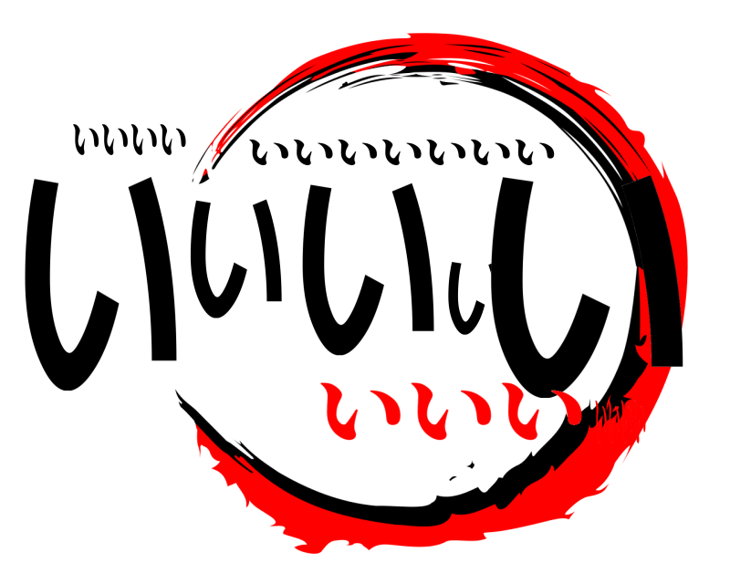 いいいい いいいいい いいいいいいい いいいいいいい