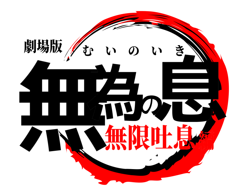 劇場版 無為の息 むいのいき 無限吐息編