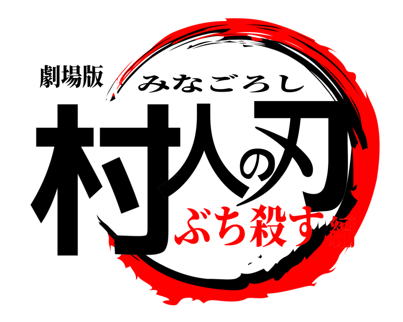 劇場版 村人の刃 みなごろし ぶち殺す編