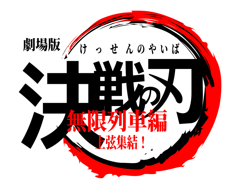 劇場版 決戦の刃 けっせんのやいば 無限列車編上弦集結！