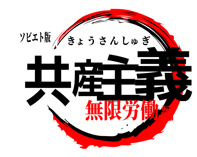 ソビエト版 共産主義 きょうさんしゅぎ 無限労働編