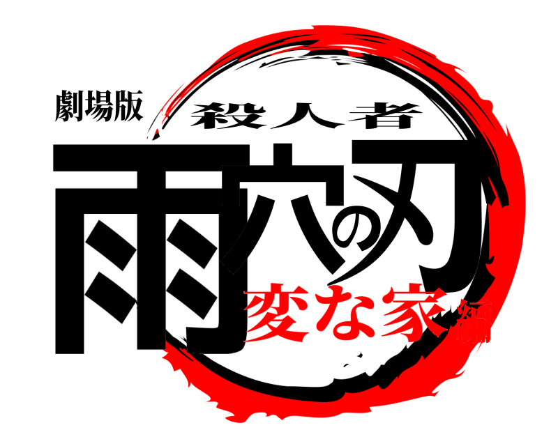 劇場版 雨穴の刃 殺人者 変な家編