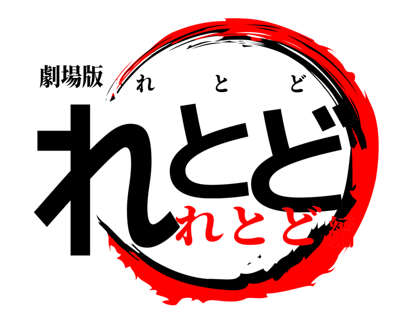 劇場版 れと ど れとど れとど編