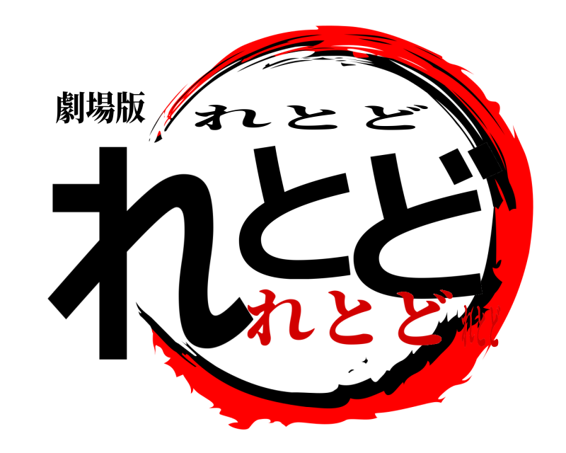 劇場版 れと ど れとど れとどれとど