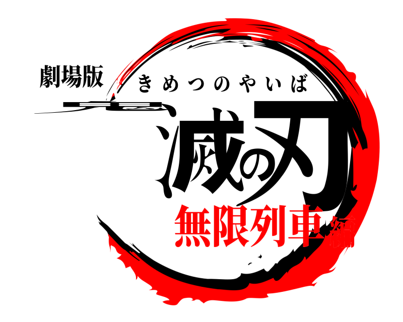 劇場版 鬼滅の刃 きめつのやいば 無限列車編