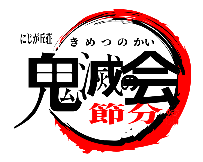 にじが丘荘 鬼滅の会 きめつのかい 節分編