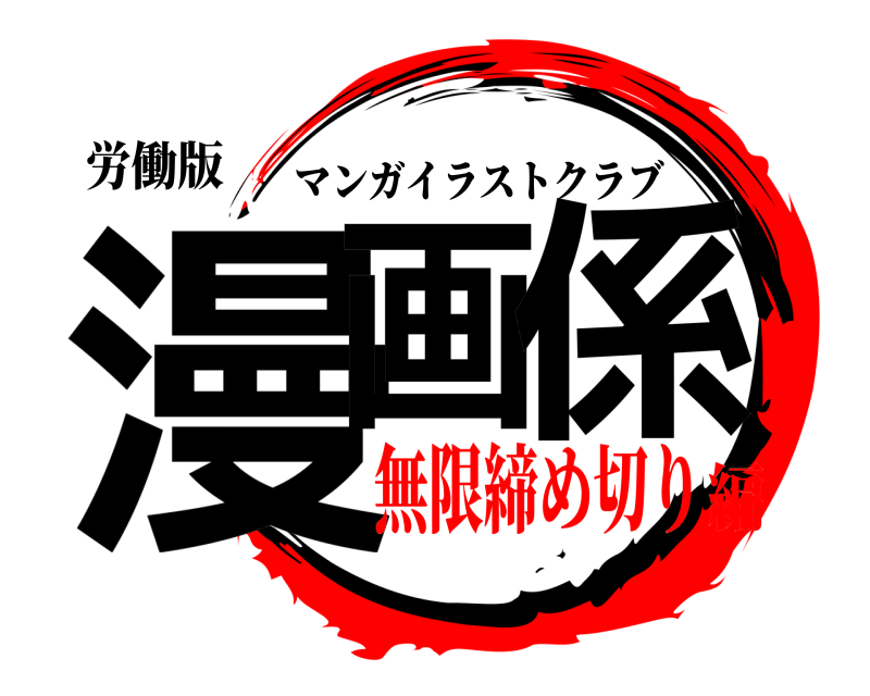 労働版 漫画係 マンガイラストクラブ 無限締め切り編