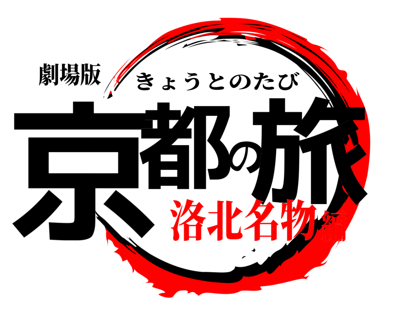 劇場版 京都の旅 きょうとのたび 洛北名物編
