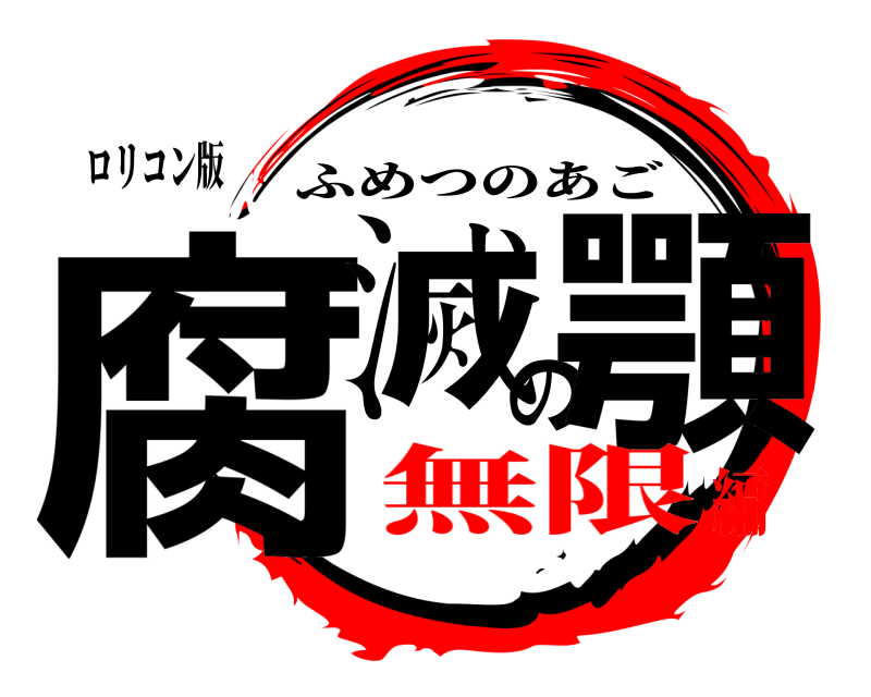 ロリコン版 腐滅の顎 ふめつのあご 無限編