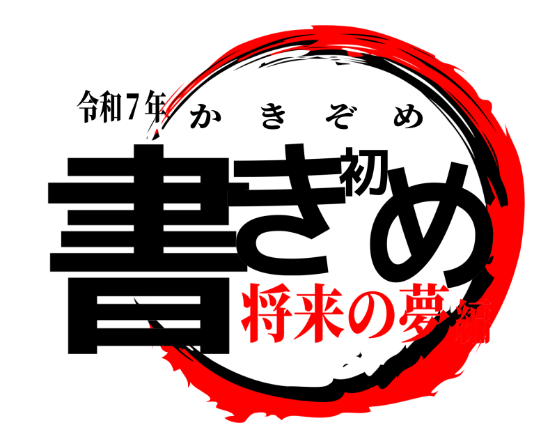 令和７年 書き初め かきぞめ 将来の夢編