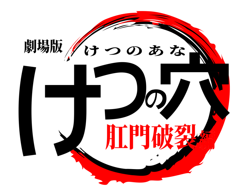 劇場版 けつの穴 けつのあな 肛門破裂編
