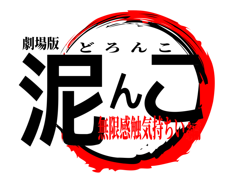 劇場版 泥んこ どろんこ 無限感触気持ちい編