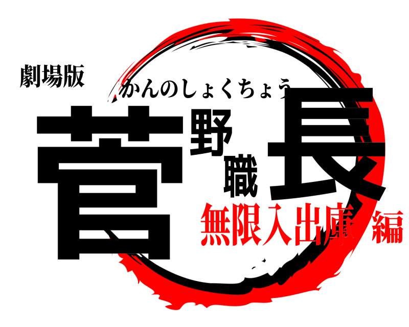 劇場版 菅野職長 かんのしょくちょう 無限入出庫編