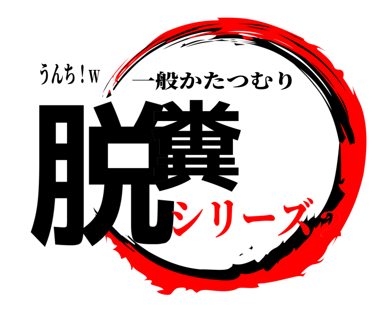 うんち！w 脱糞 一般かたつむり シリーズ2