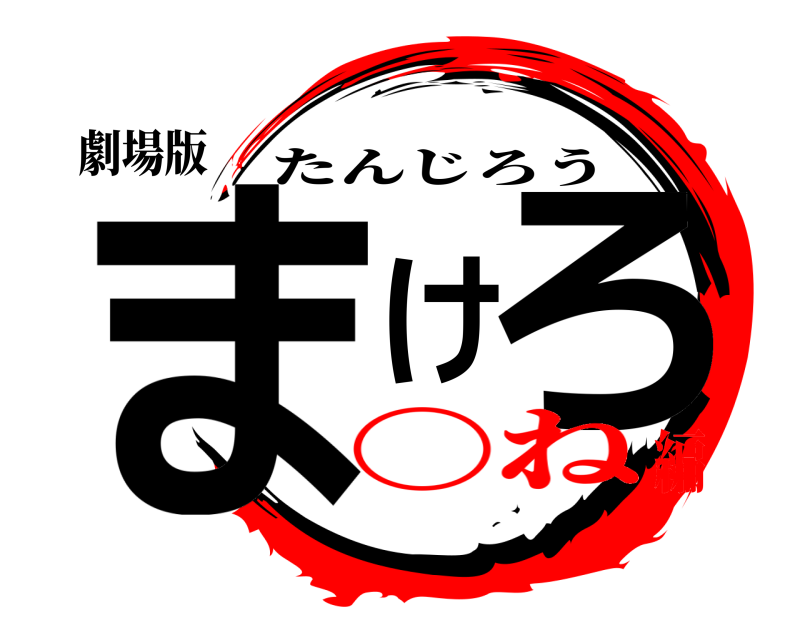 劇場版 まけろ たんじろう 〇ね編