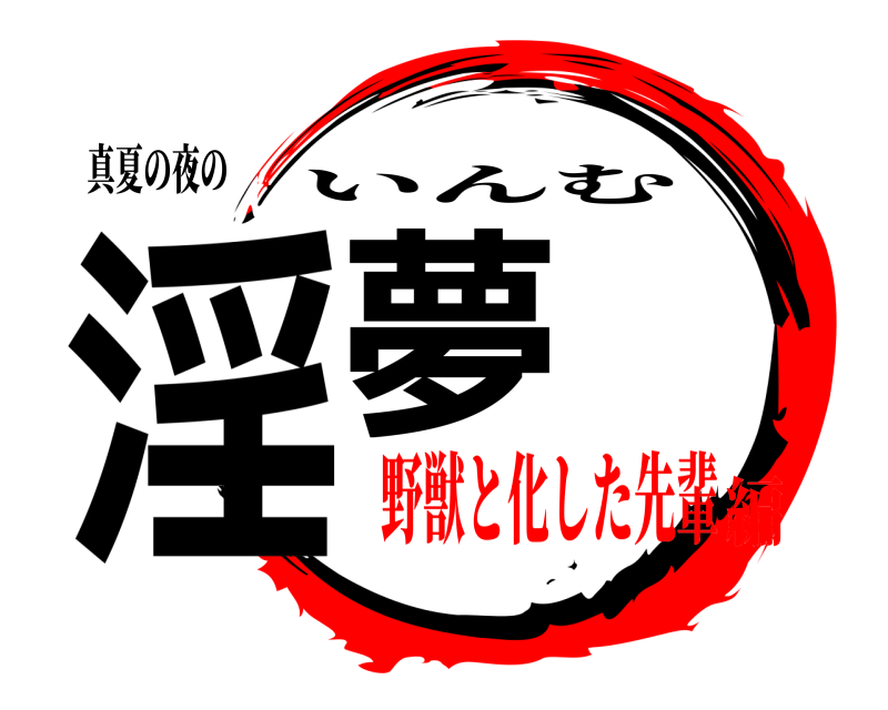 真夏の夜の 淫夢 いんむ 野獣と化した先輩編