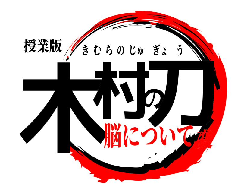 授業版 木村の刀 きむらのじゅぎょう 脳について変