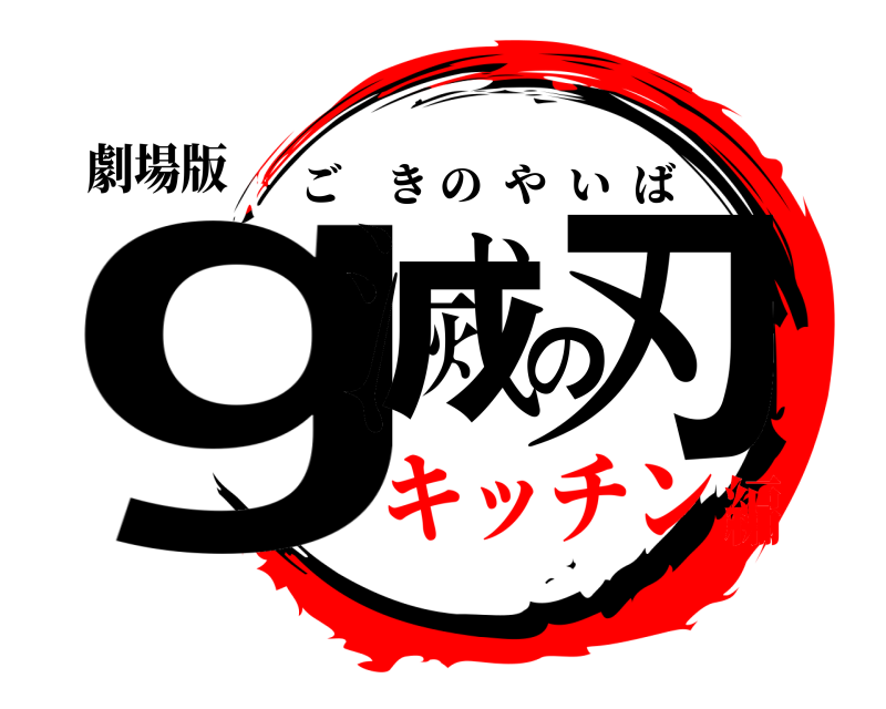 劇場版 g滅の刃 ごきのやいば キッチン編