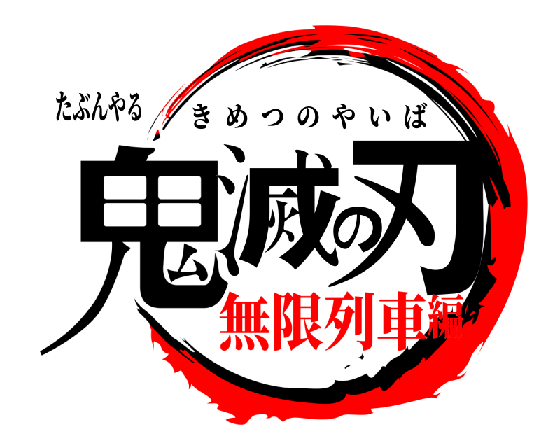 たぶんやる 鬼滅の刃 きめつのやいば 無限列車編