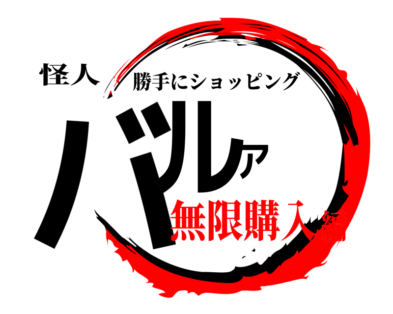 怪人 バルア 勝手にショッピング 無限購入編