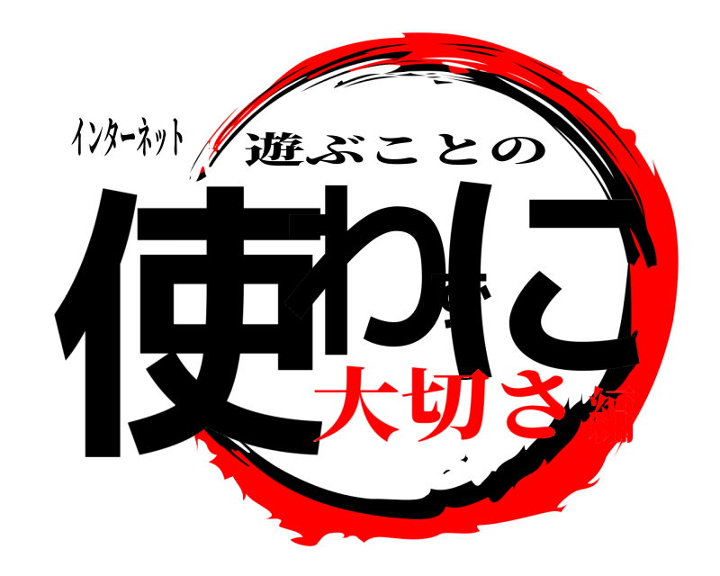 インターネット 使わずに 遊ぶことの 大切さ編