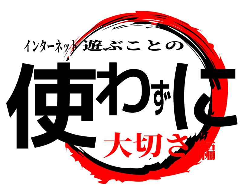 インターネット 使わずに 遊ぶことの 大切さ編