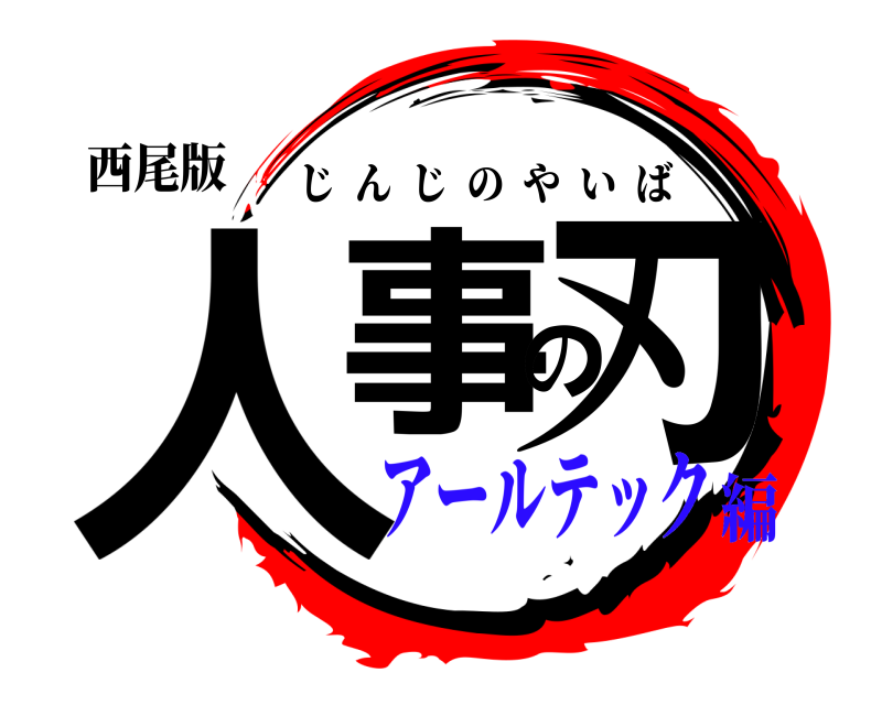 西尾版 人事の刃 じんじのやいば アールテック編