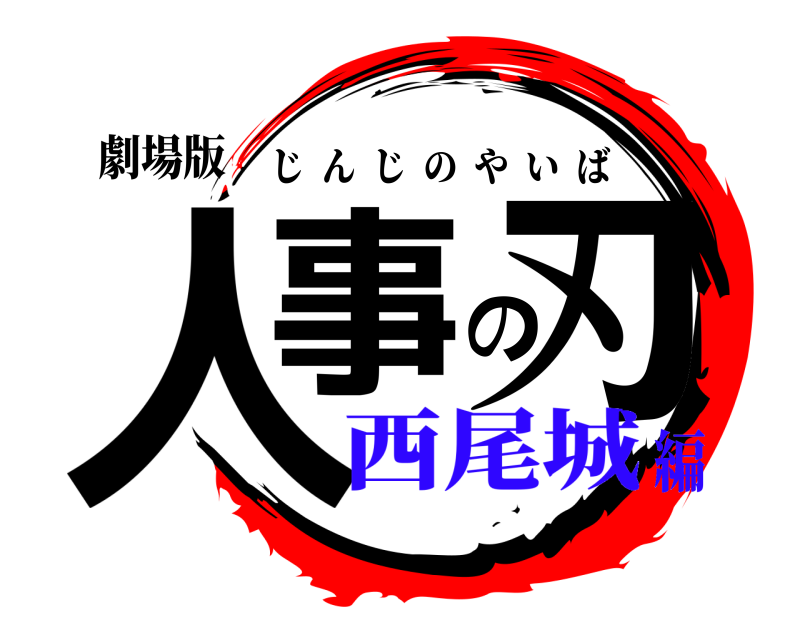 劇場版 人事の刃 じんじのやいば 西尾城編