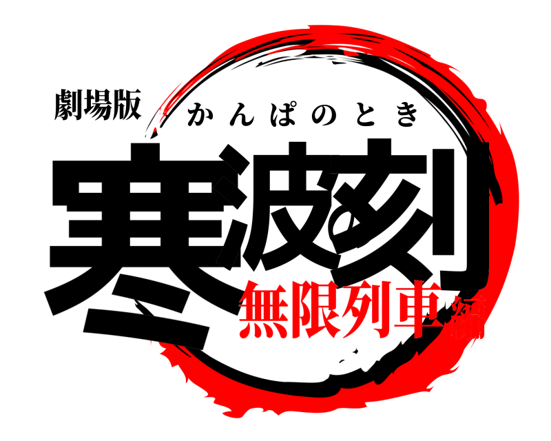 劇場版 寒波の刻 かんぱのとき 無限列車編