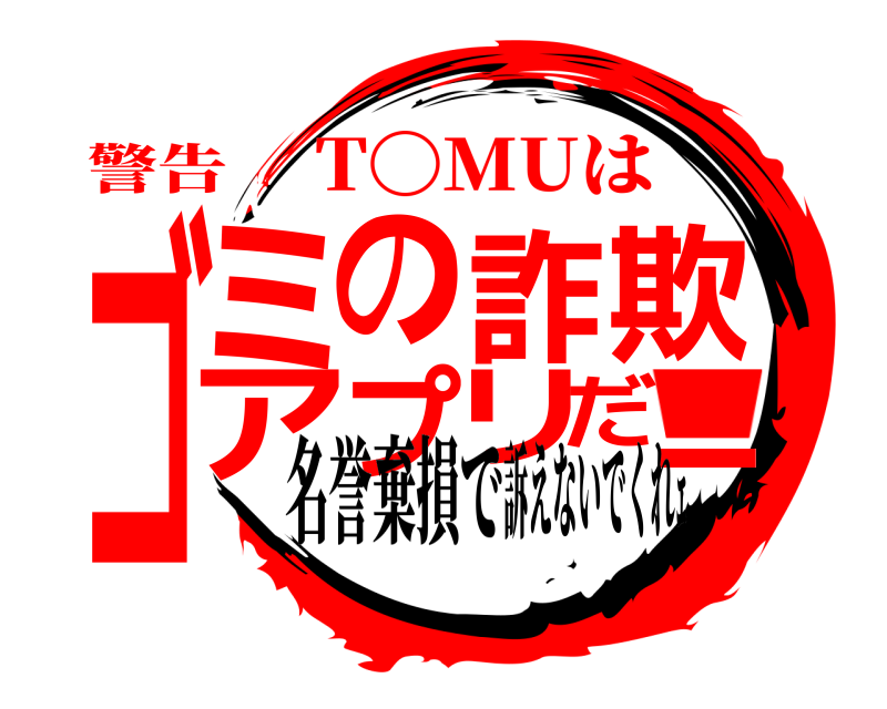 警告 ゴ!ミの詐欺アプリだ T〇MUは 名誉棄損で訴えないでくれｪ