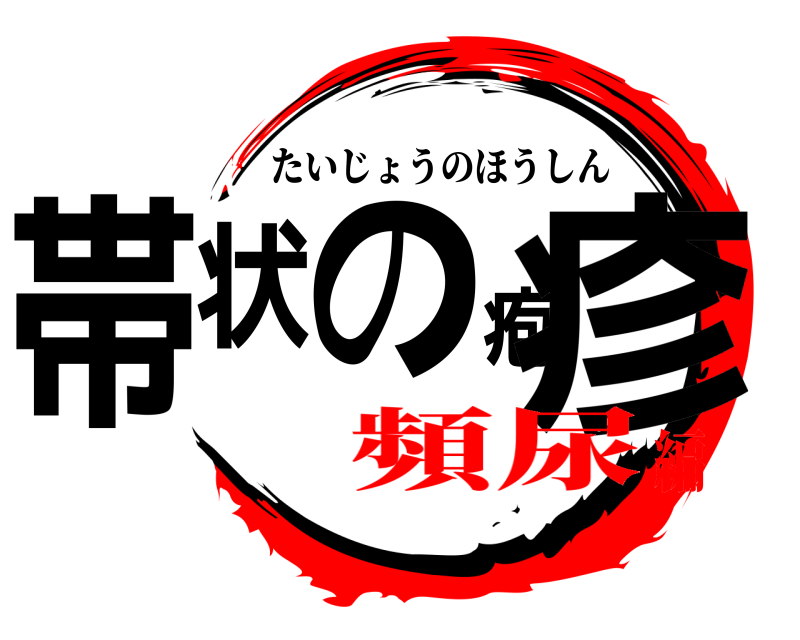  帯状の疱疹 たいじょうのほうしん 頻尿編