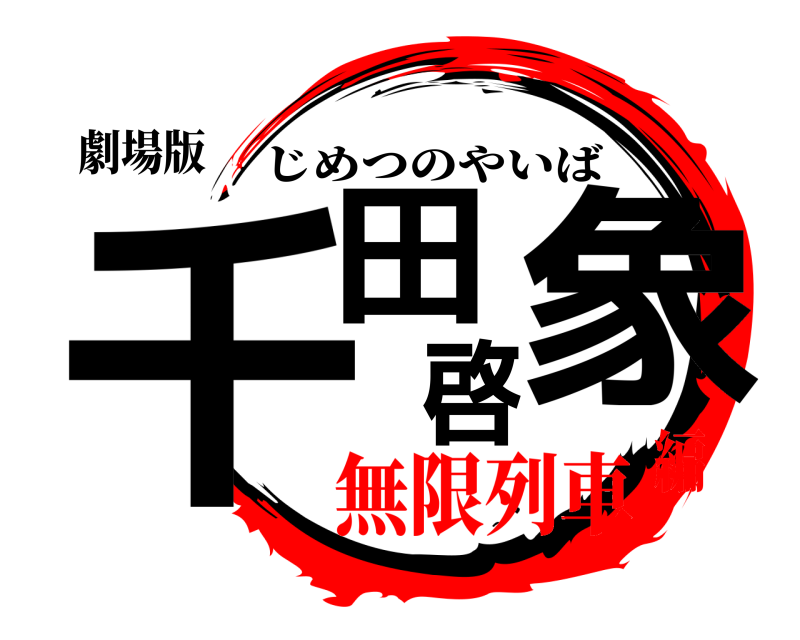 劇場版 千田啓象 じめつのやいば 無限列車編