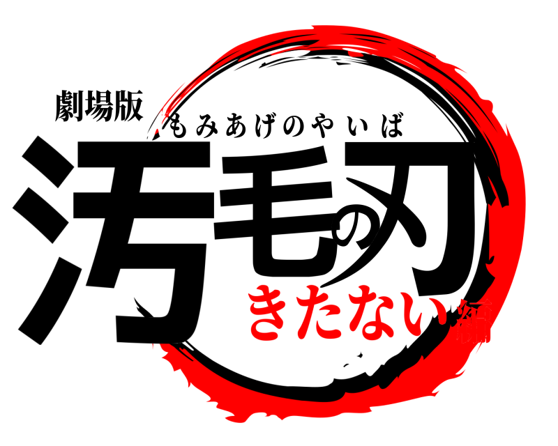 劇場版 汚毛の刃 もみあげのやいば きたない編