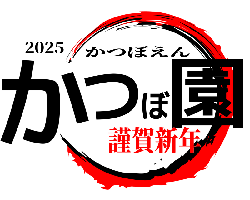 2025 かつぼ園 かつぼえん 謹賀新年