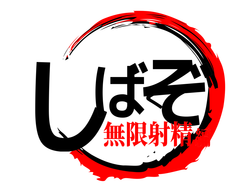  しばくぞ  無限射精編