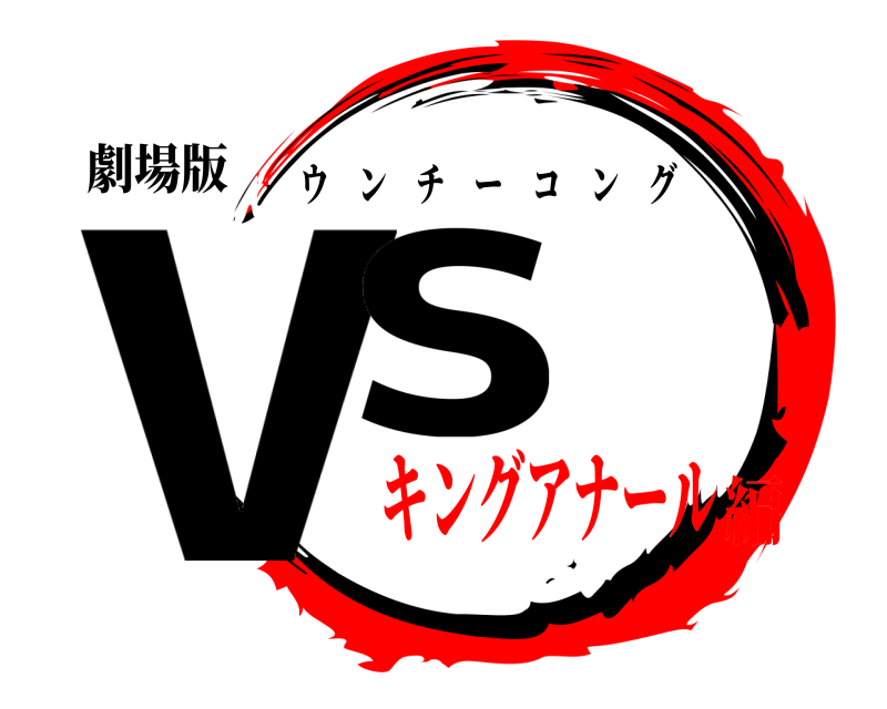 劇場版 vs ウンチーコング キングアナール編