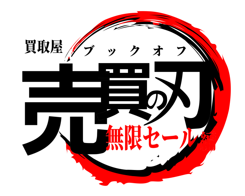 買取屋 売買の刃 ブックオフ 無限セール編