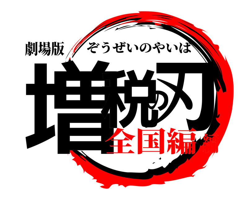 劇場版 増税の刃 ぞうぜいのやいば 全国編編
