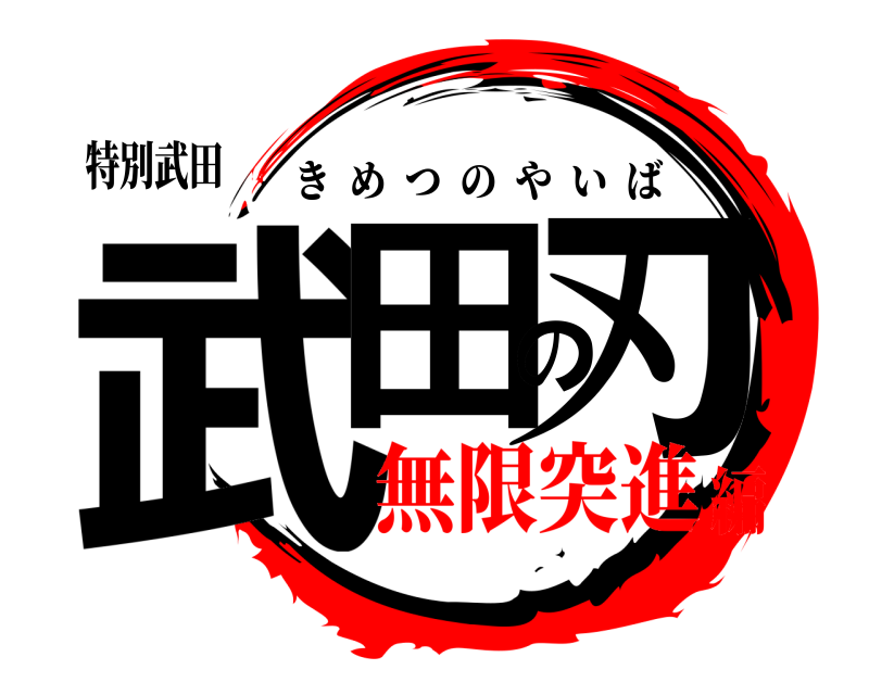特別武田 武田の刃 きめつのやいば 無限突進編