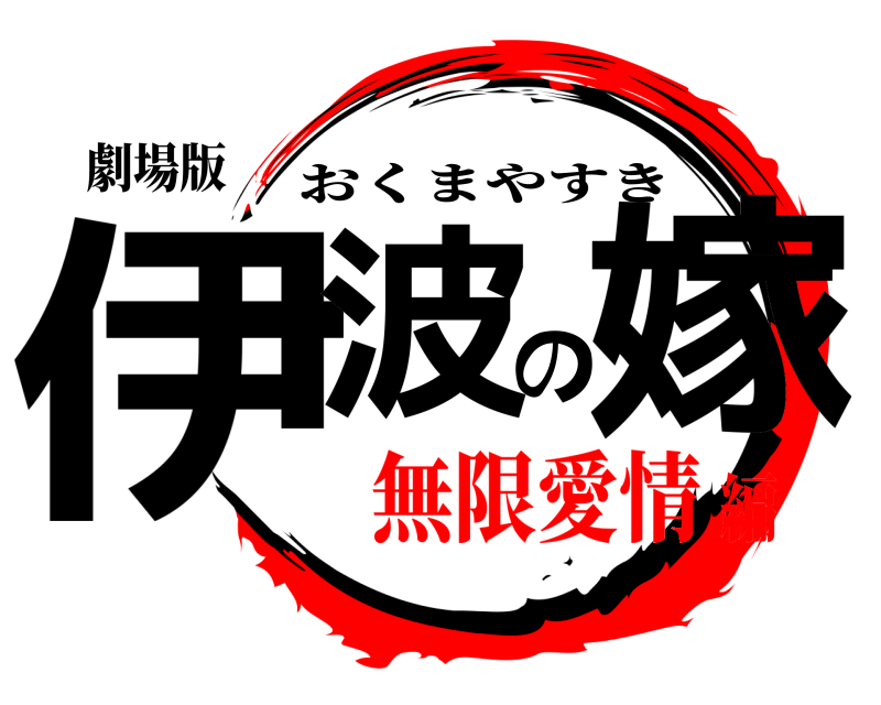 劇場版 伊波の嫁 おくまやすき 無限愛情編