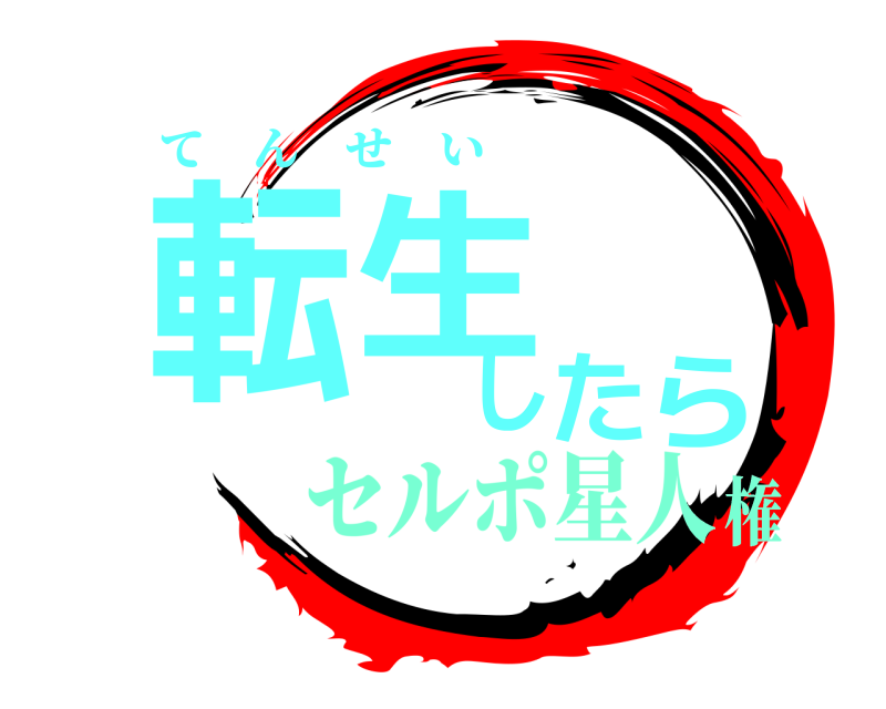  転生したら てんせい セルポ星人権